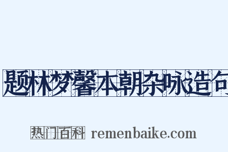 题林梦馨本朝杂咏造句是什么意思的图片